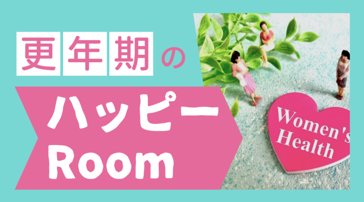 更年期のハッピーRoom